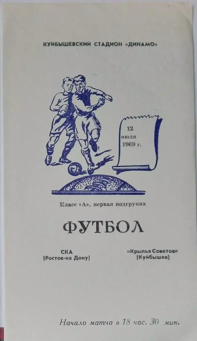 Крылья Советов - СКА Ростов-на-Дону - 1969