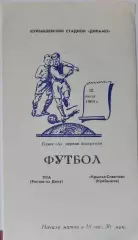 Крылья Советов - СКА Ростов-на-Дону - 1969