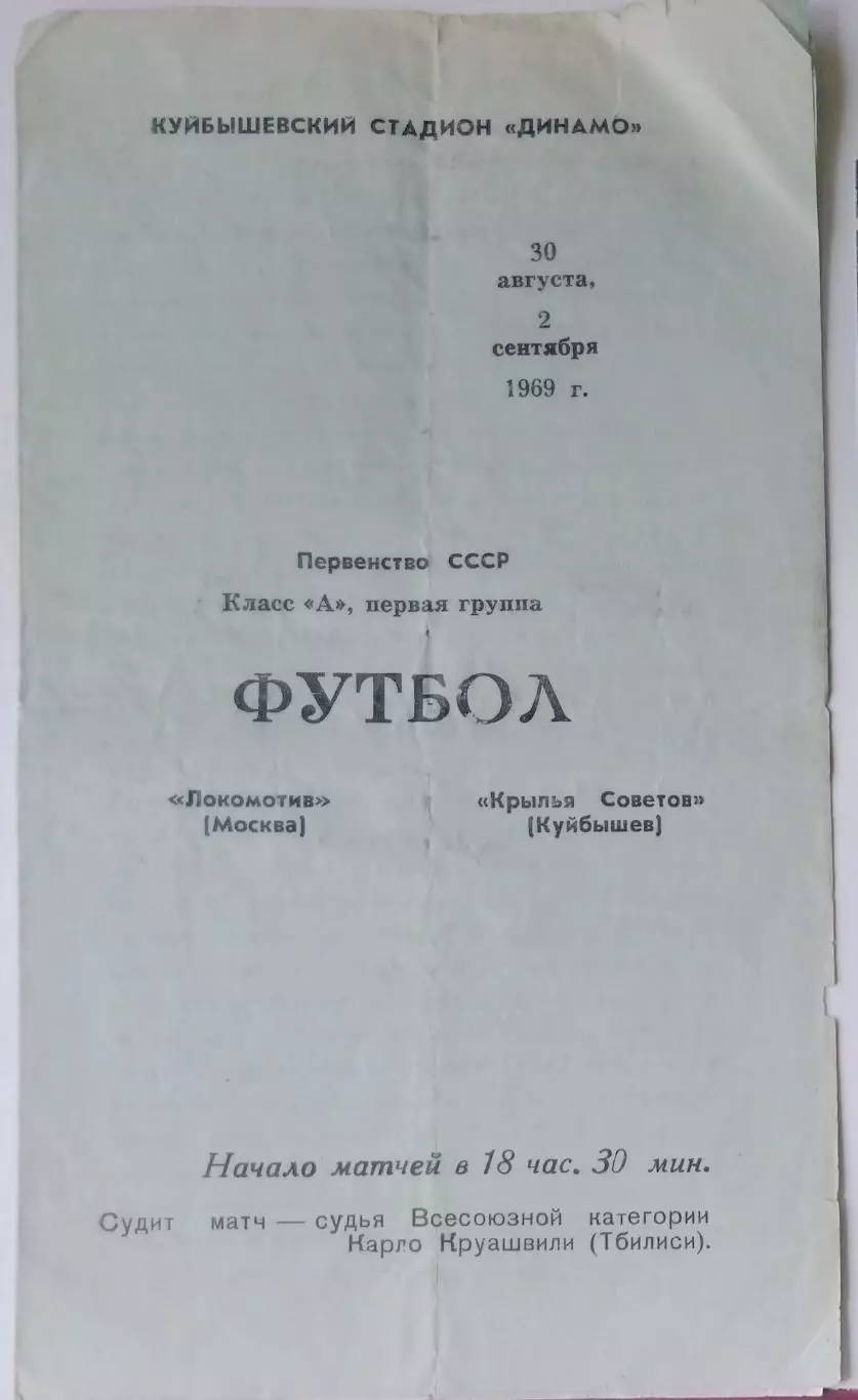Крылья Советов - Локомотив Москва - 1969