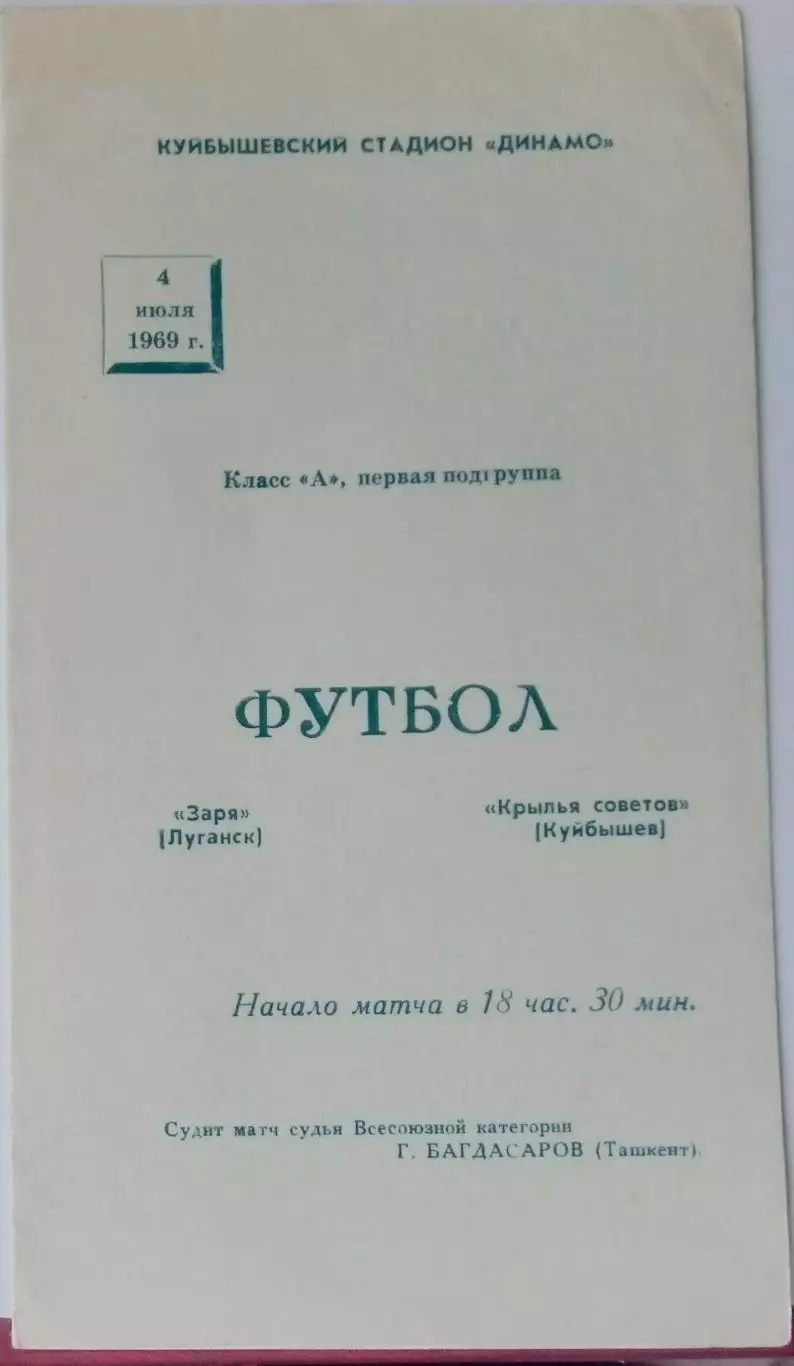 Крылья Советов - Заря Луганск - 1969
