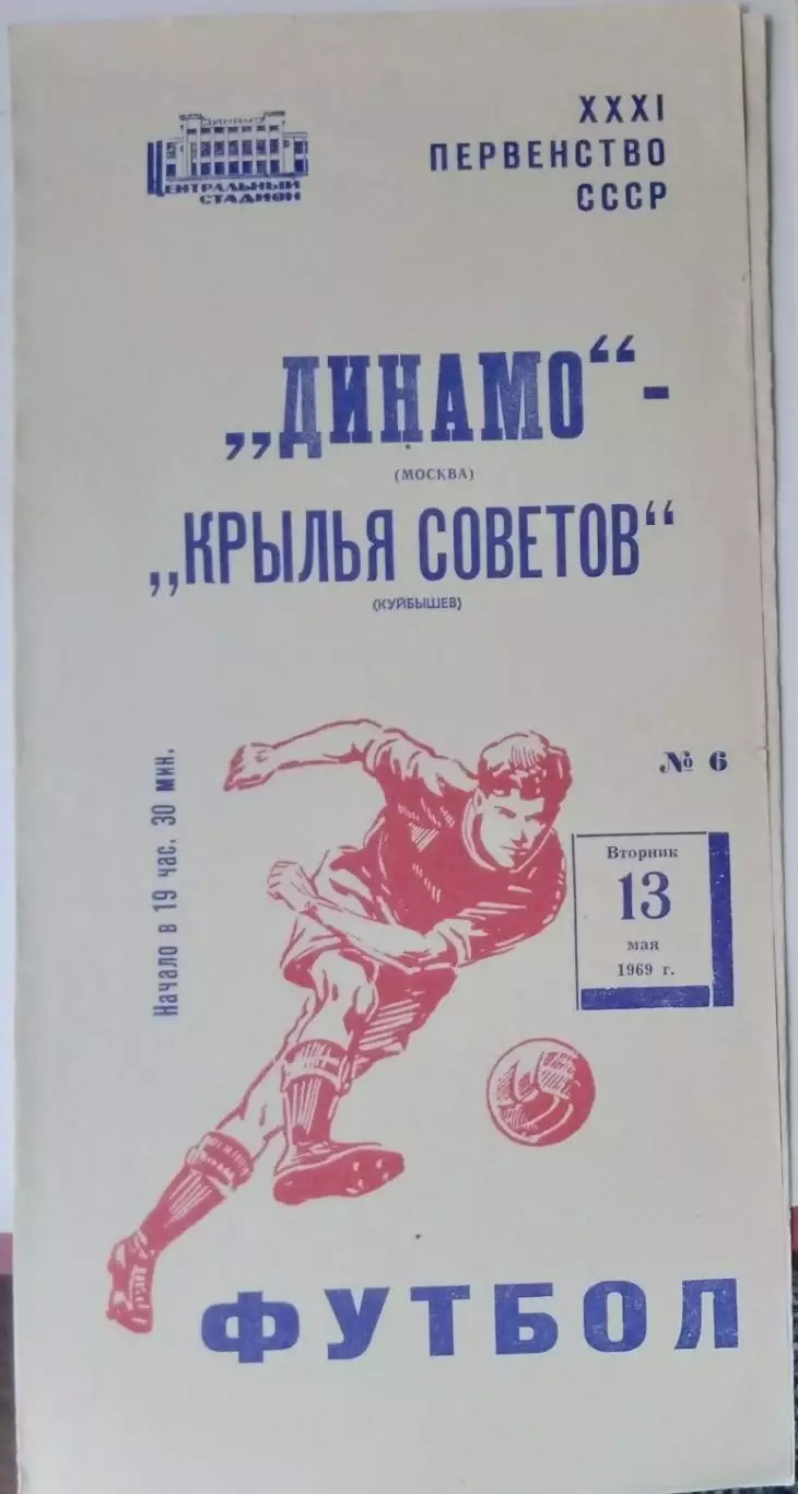 Динамо Москва - Крылья Советов - 1969