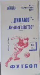 Динамо Москва - Крылья Советов - 1969