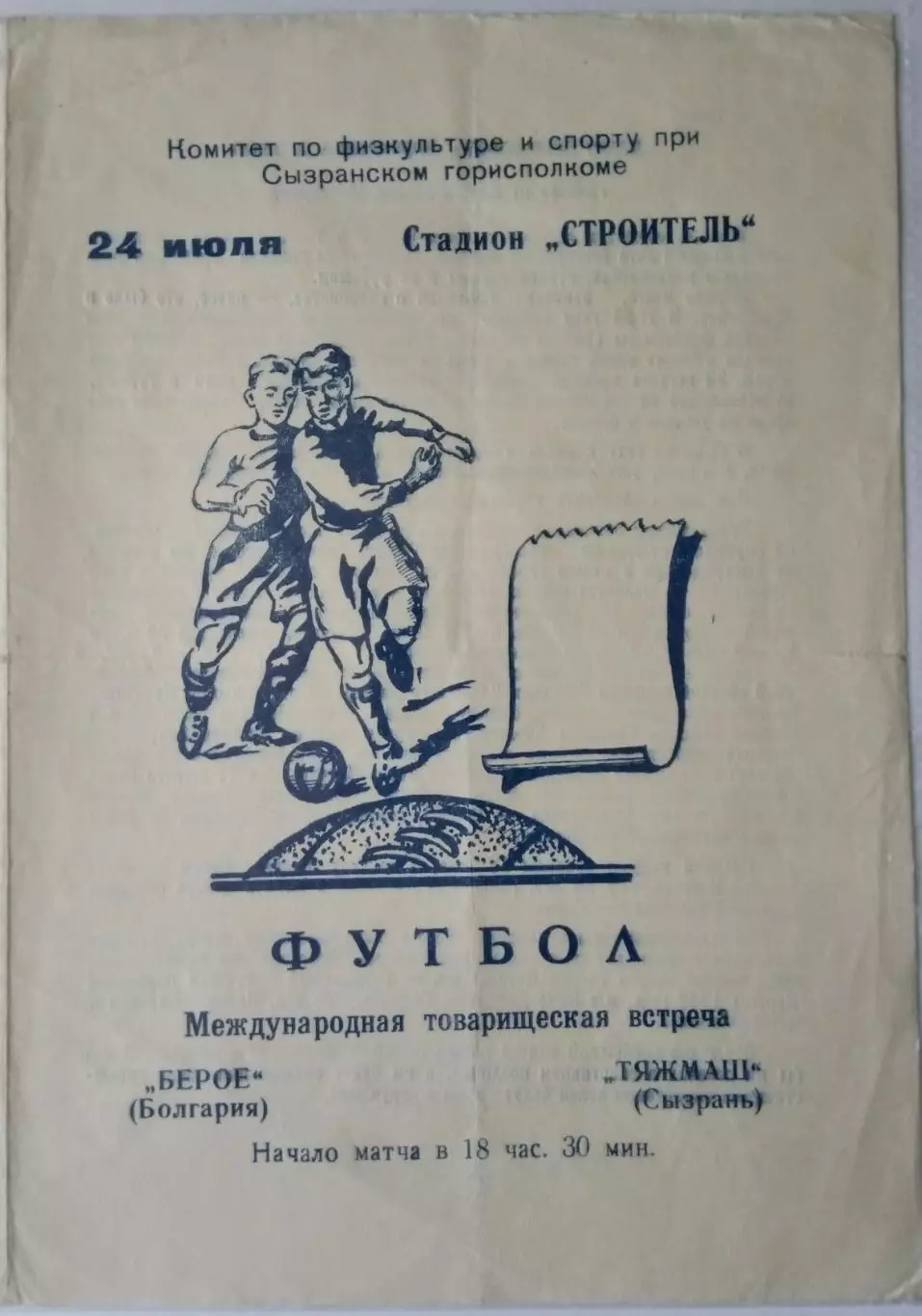 Тяжмаш Сызрань - Берое Болгария - 1969