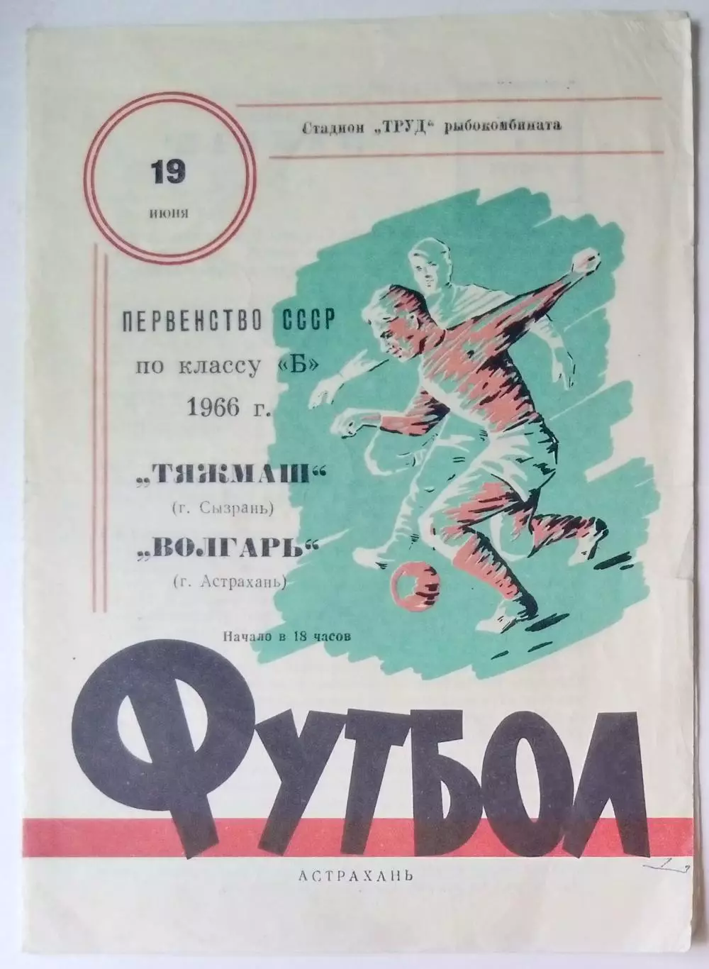 Волгарь Астрахань - Тяжмаш Сызрань - 1966