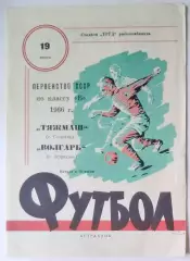 Волгарь Астрахань - Тяжмаш Сызрань - 1966