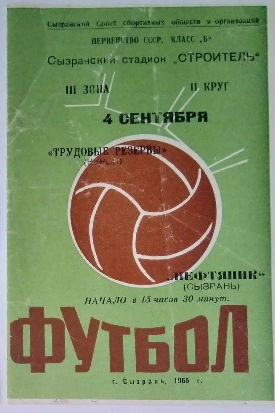 Нефтяник Сызрань - Трудовые резервы Курск - 1965