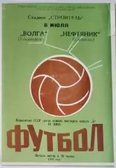 Нефтяник Сызрань - Волга Ульяновск - 1965