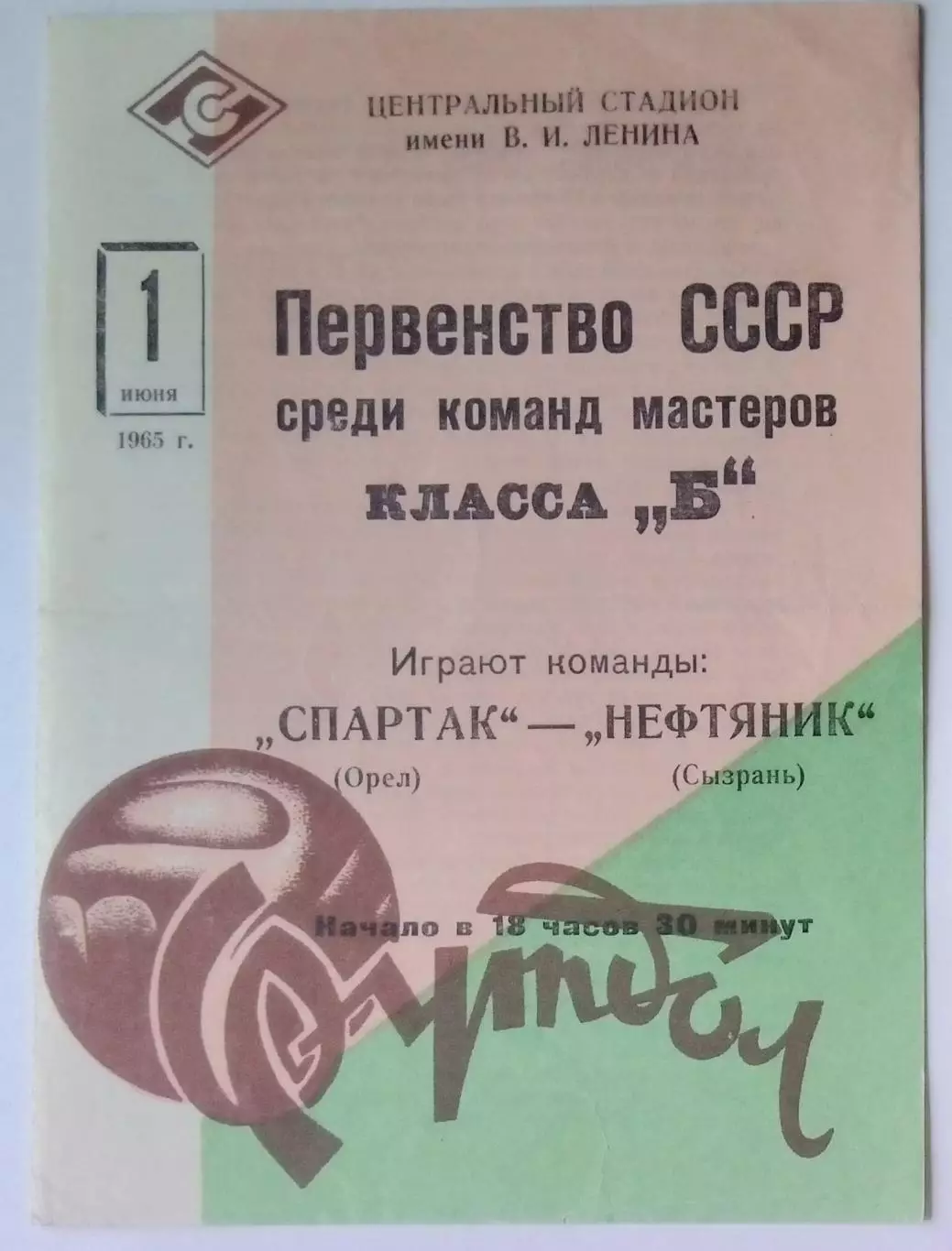 Спартак Орёл - Нефтяник Сызрань - 1965