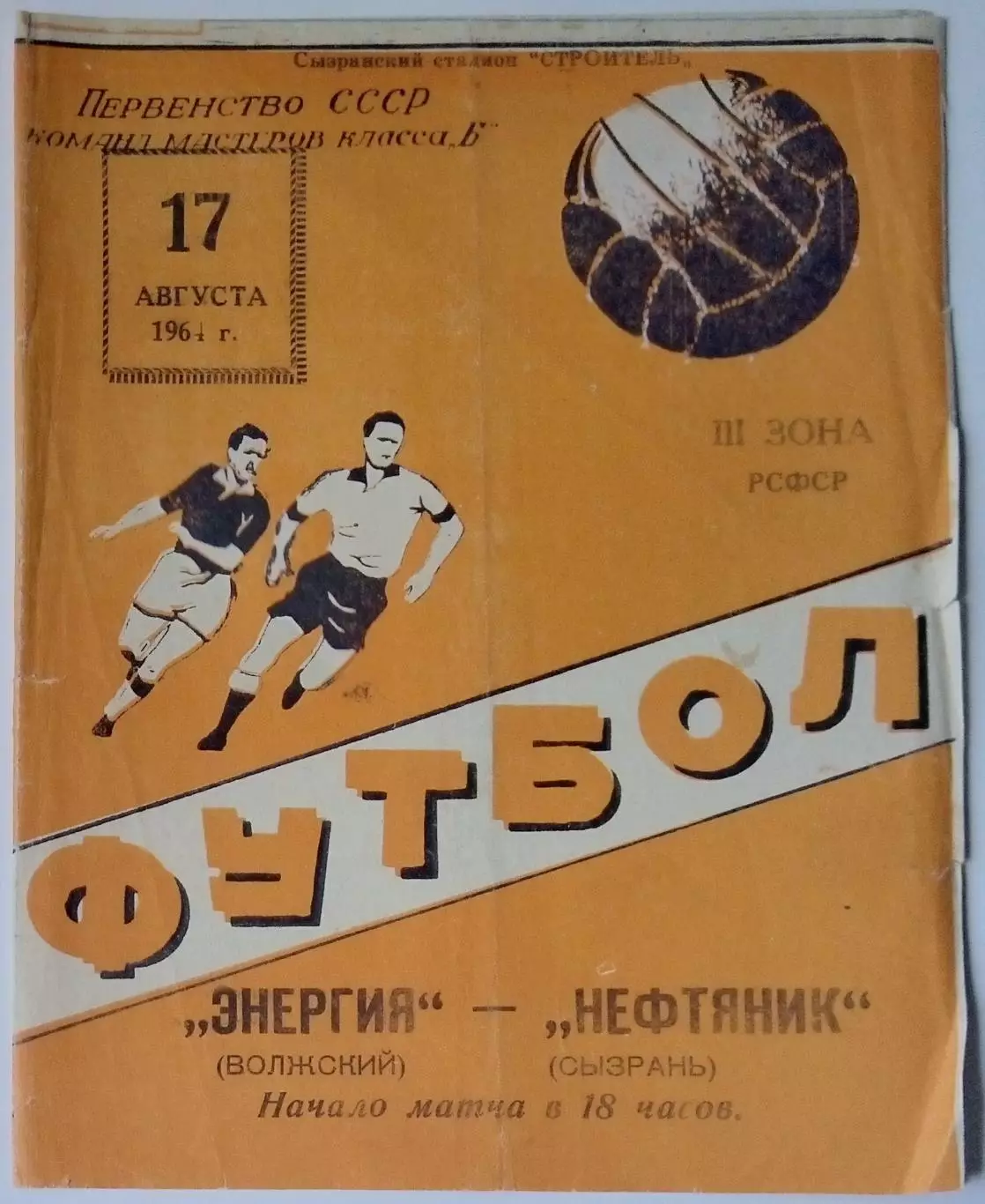 Нефтяник Сызрань - Энергия Волжский - 1964