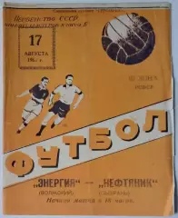 Нефтяник Сызрань - Энергия Волжский - 1964