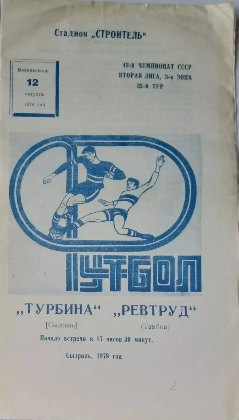Турбина Сызрань - Ревтруд Тамбов - 1979