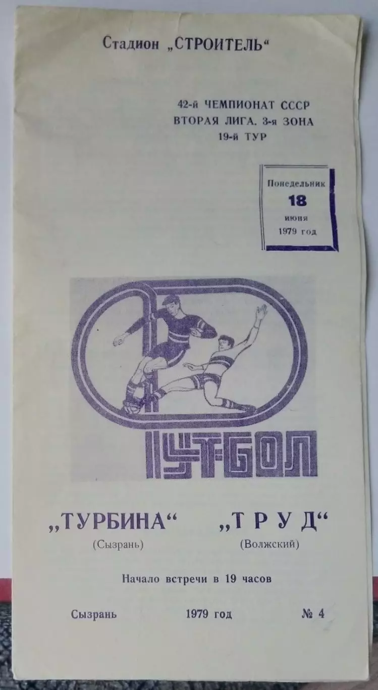 Турбина Сызрань - Труд Волжский - 1979