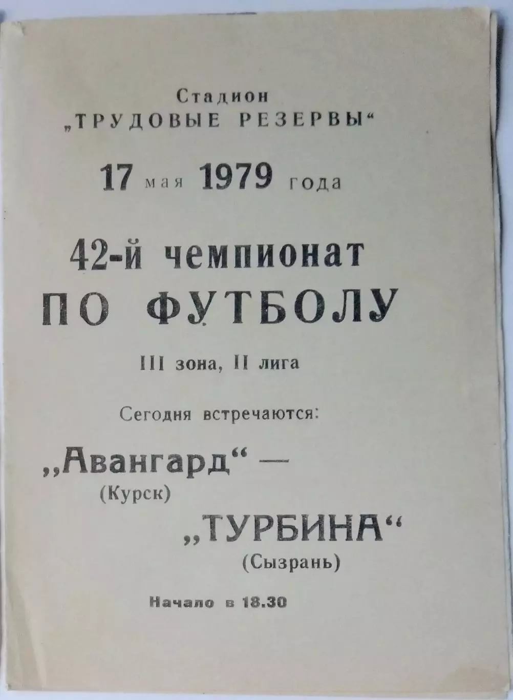 Авангард Курск - Турбина Сызрань - 1979