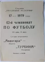 Авангард Курск - Турбина Сызрань - 1979