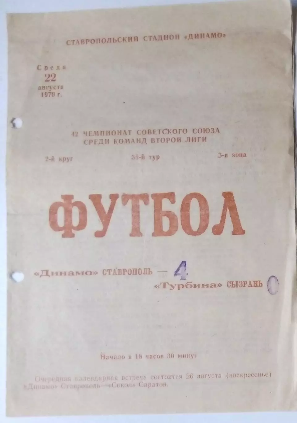 Динамо Ставрополь - Турбина Сызрань - 1979
