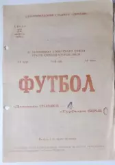 Динамо Ставрополь - Турбина Сызрань - 1979