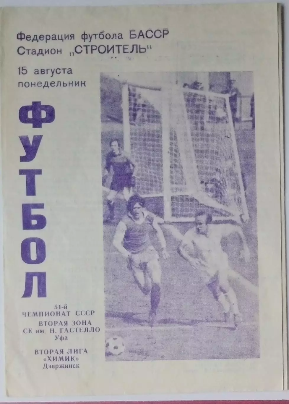 СК Гастелло Уфа - Химик Дзержинск -1988