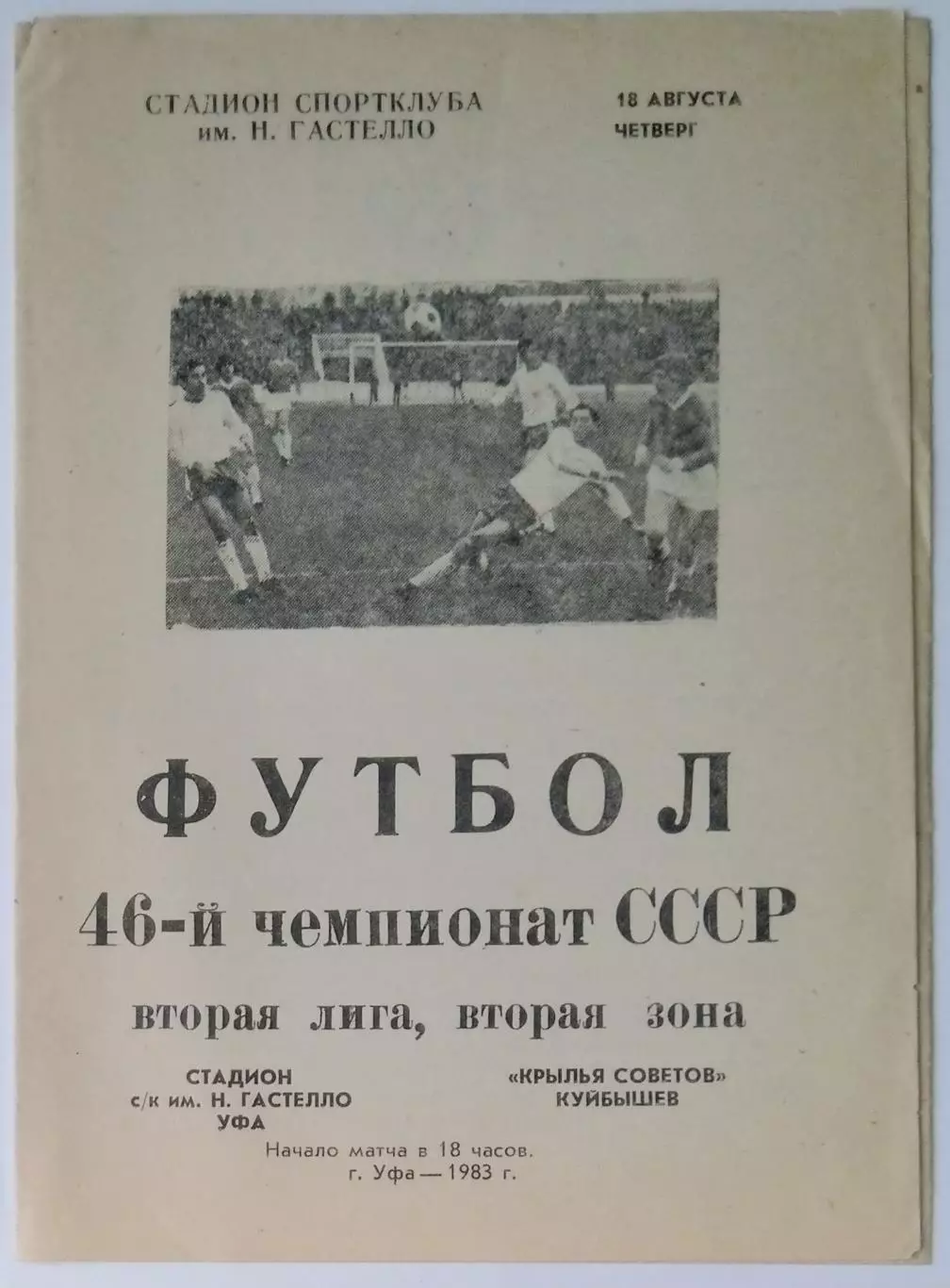 СК Гастелло Уфа - Крылья Советов -1983