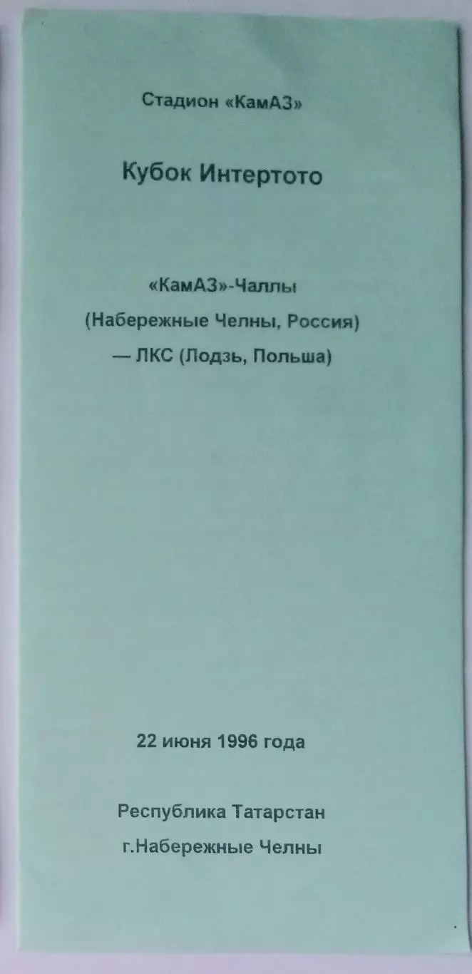 КамАЗ Набережные Челны - ЛКС Польша - 1996 кубок
