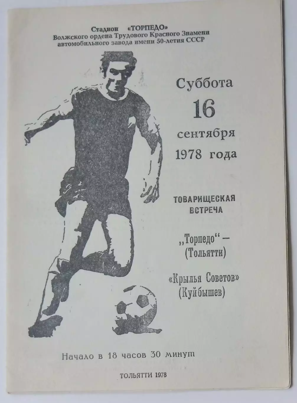 Торпедо Тольятти - Крылья Советов - 1978