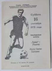 Торпедо Тольятти - Крылья Советов - 1978