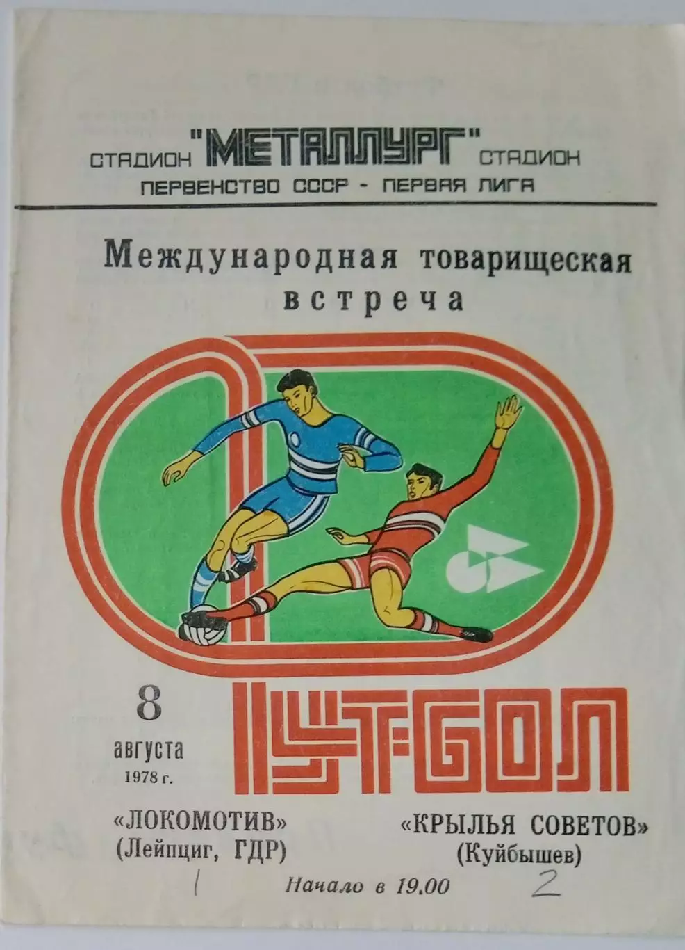 Крылья Советов - Локомотив ГДР - 1978