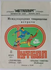 Крылья Советов - Локомотив ГДР - 1978