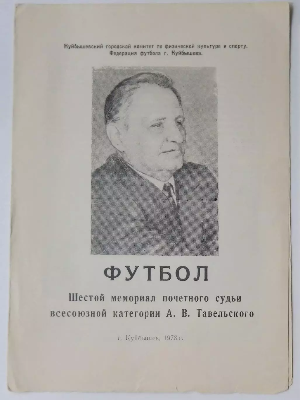 Турнир памяти Тавельского - 1978