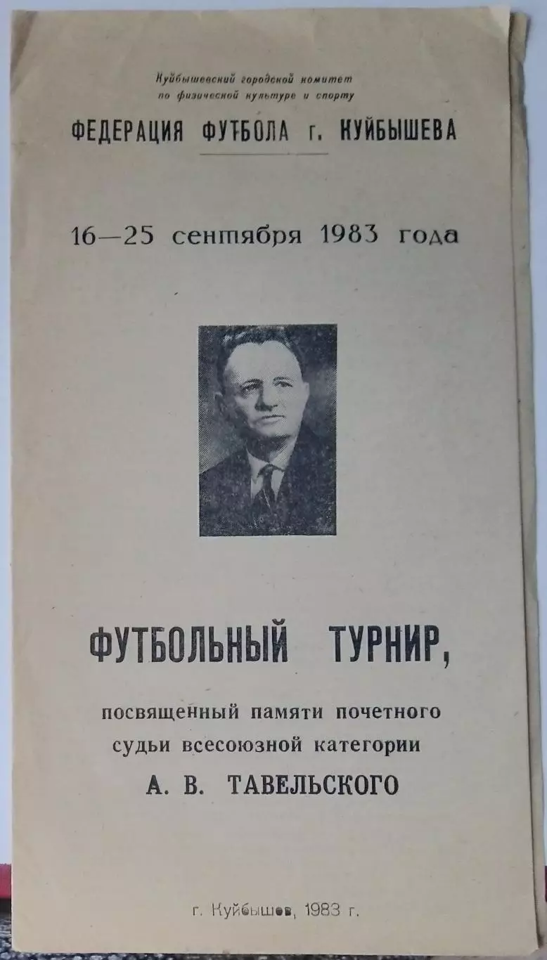 Турнир памяти Тавельского - 1983
