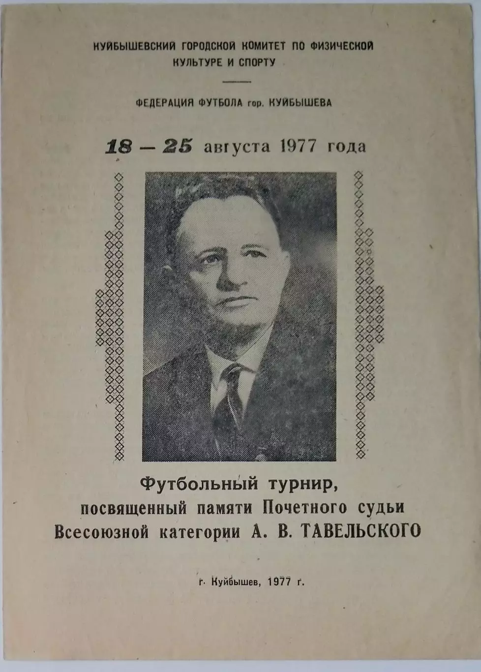 Турнир памяти Тавельского - 1977