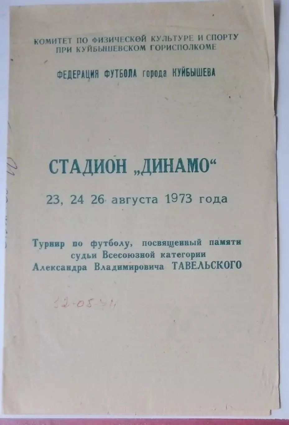 Турнир памяти Тавельского - 1973