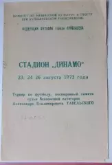 Турнир памяти Тавельского - 1973