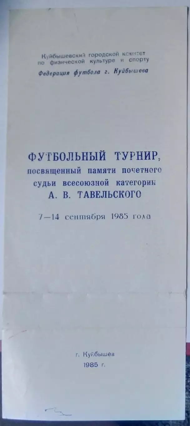 Турнир памяти Тавельского - 1985