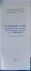 Турнир памяти Тавельского - 1985