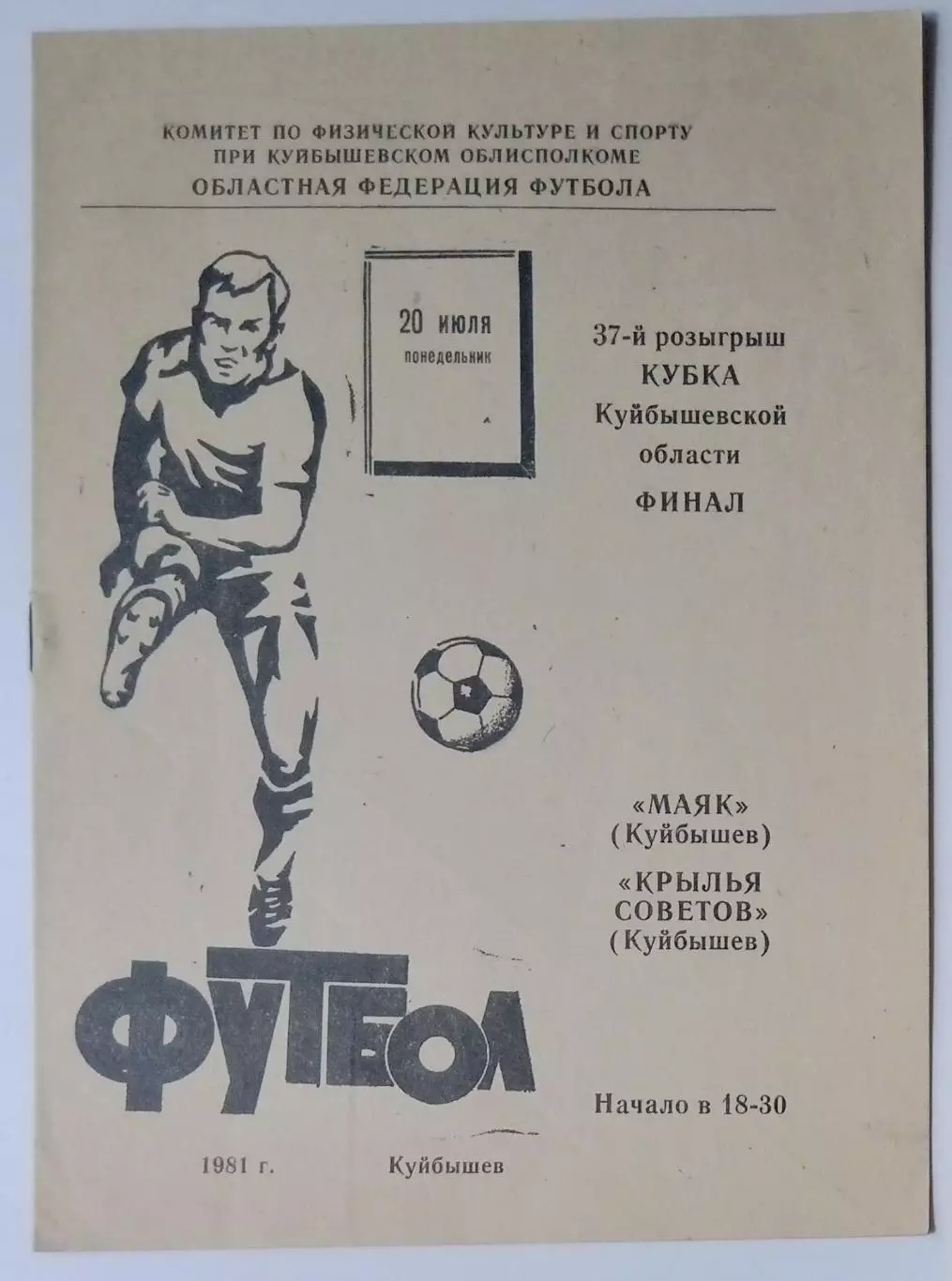 Крылья Советов - Маяк Куйбышев - 1981 кубок