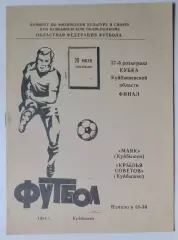 Крылья Советов - Маяк Куйбышев - 1981 кубок