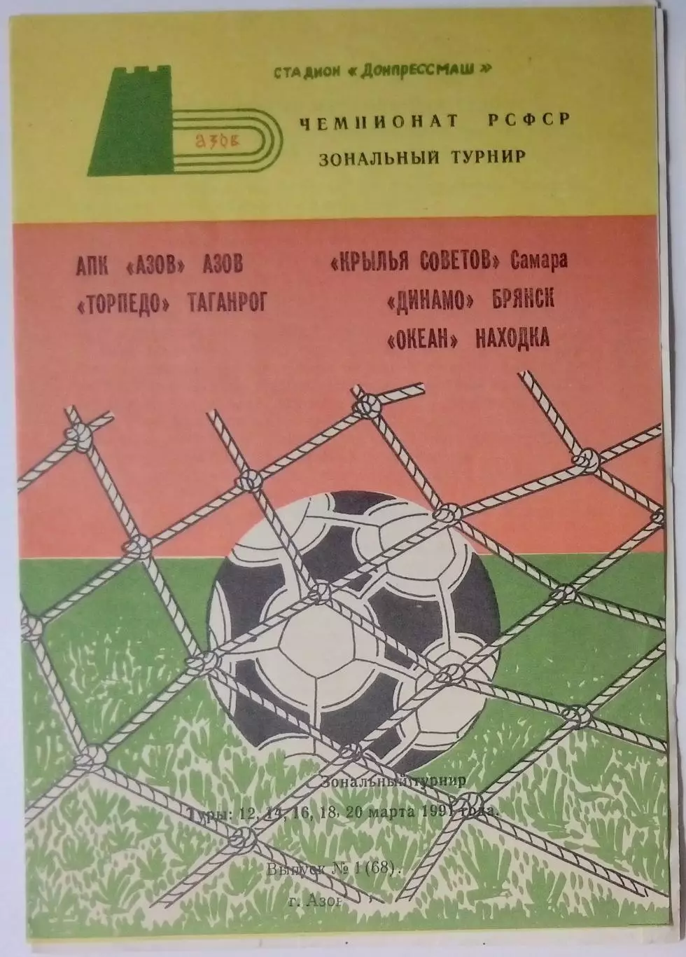 Первенство РСФСР - 1991 (зона, Азов)