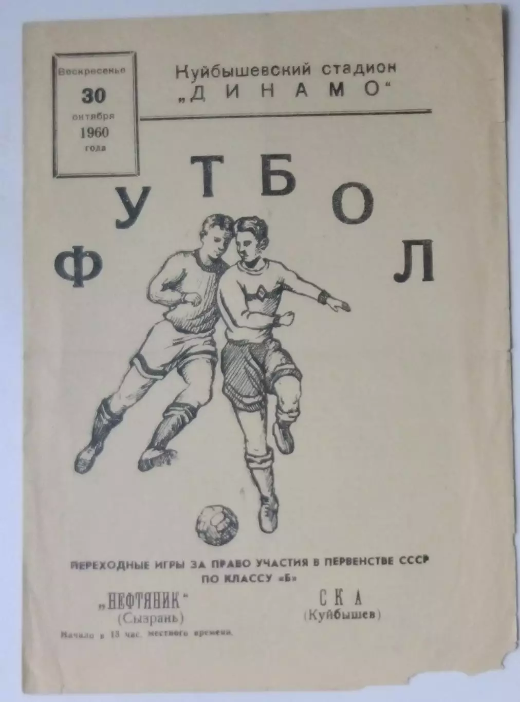 СКА Куйбышев - Нефтяник Сызрань - 1960