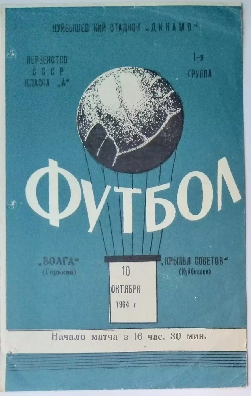 Крылья Советов - Волга Горький - 1964