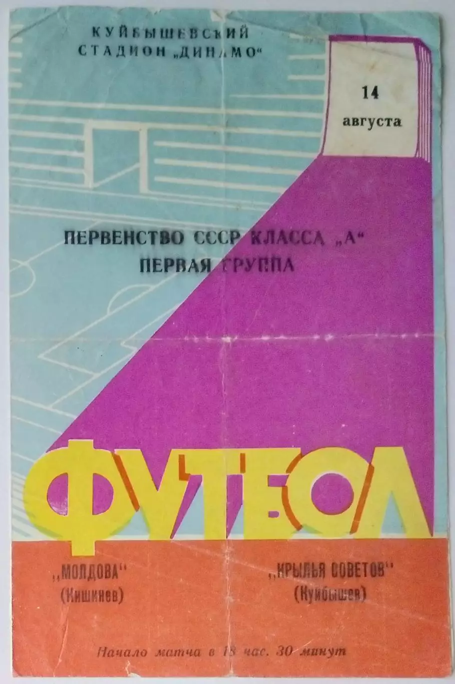 Крылья Советов - Молдова Кишинев - 1964