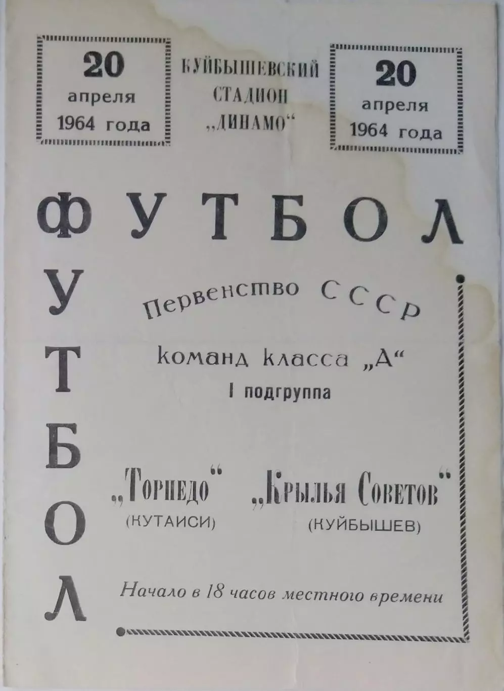 Крылья Советов - Торпедо Кутаиси -1964