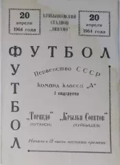 Крылья Советов - Торпедо Кутаиси -1964