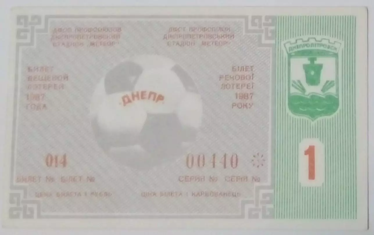 Билет лотерейный - Днепропетровск 1987