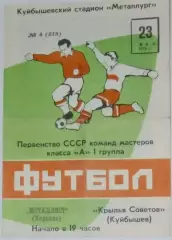 Крылья Советов - Металлист Харьков - 1975