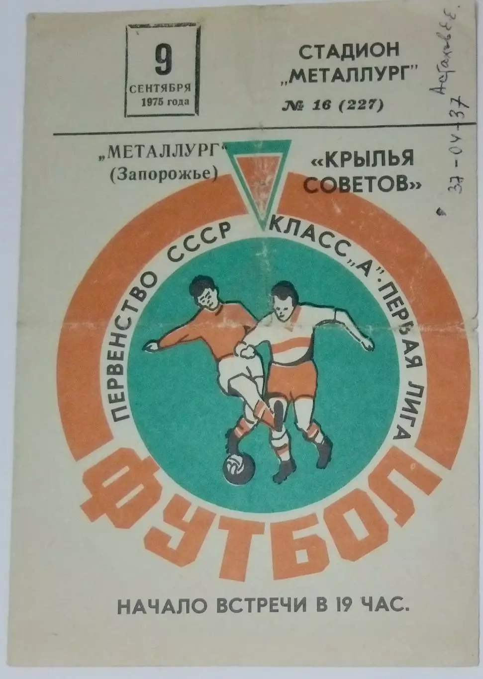 Крылья Советов - Металлург Запорожье - 1975