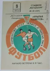 Крылья Советов - Металлург Запорожье - 1975