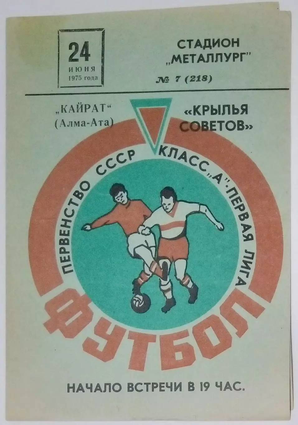 Крылья Советов - Кайрат Алма-Ата - 1975