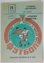 Крылья Советов - Кайрат Алма-Ата - 1975