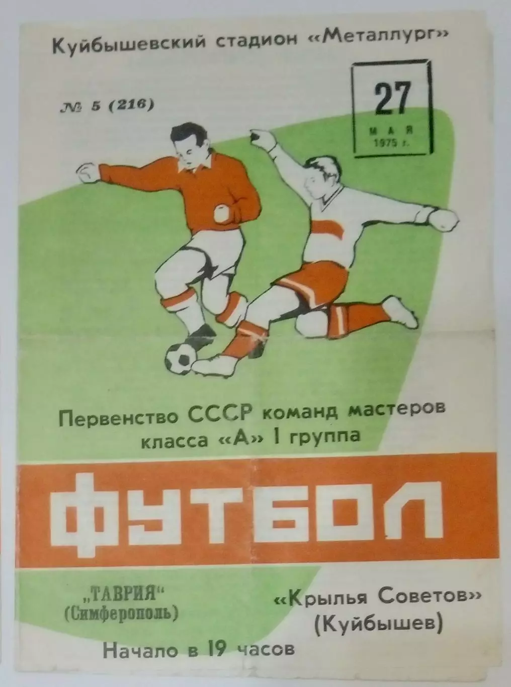 Крылья Советов - Таврия Симферополь - 1975