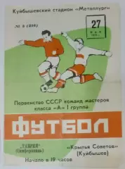 Крылья Советов - Таврия Симферополь - 1975